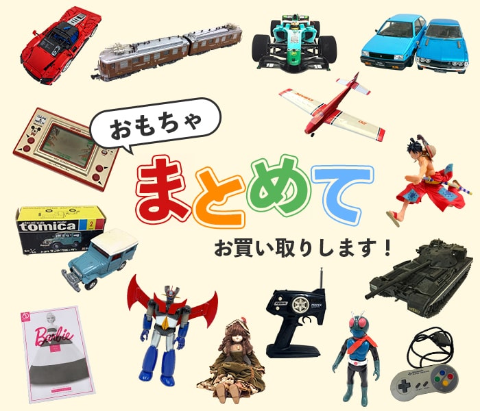 おもちゃまとめてお買い取りします