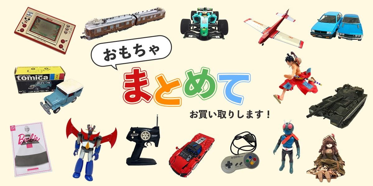 おもちゃまとめてお買い取りします